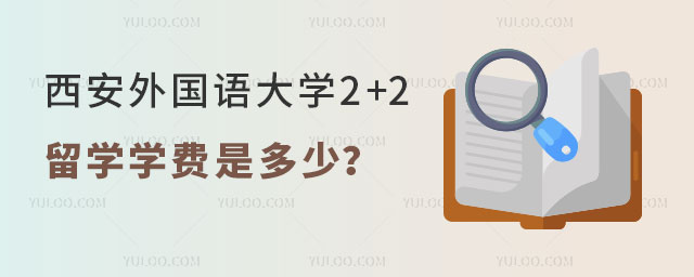 西安外国语大学2+2留学学费