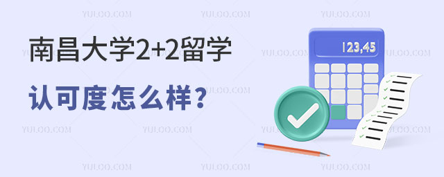南昌大学2+2留学认可度