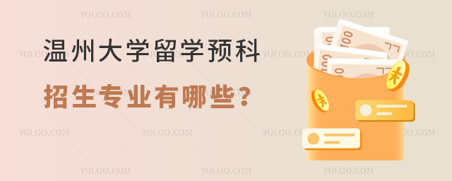 温州大学留学预科招生专业