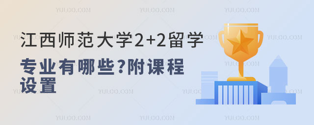 江西师范大学2+2留学招生专业