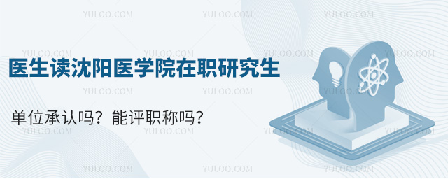 沈阳医学院在职研究生单位承认吗?