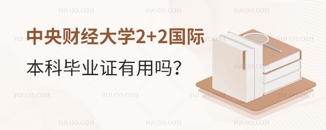中央财经大学2+2国际本科