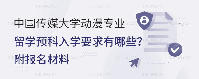 中国传媒大学动漫专业留学预科