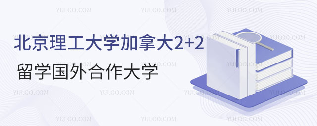 北京理工大学加拿大2+2留学