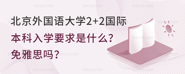 北京外国语大学2+2国际本科入学要求