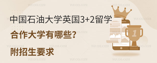中国石油大学英国3+2留学