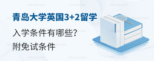 青岛大学英国3+2留学