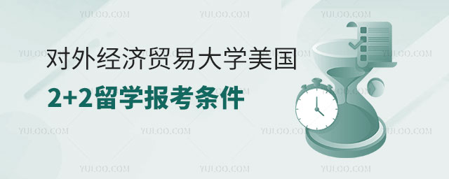 对外经济贸易大学美国2+2留学