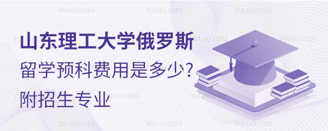 山东理工大学俄罗斯留学预科