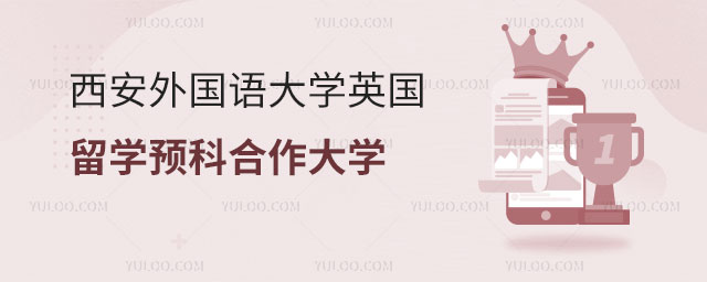 西安外国语大学英国留学预科