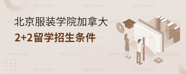 北京服装学院加拿大2+2留学