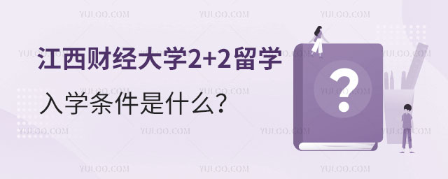 江西财经大学2+2留学