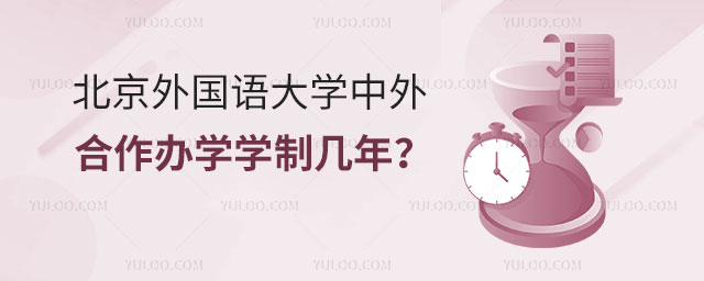 北京外国语大学中外合作办学学制