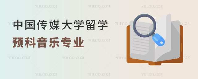 中国传媒大学留学预科