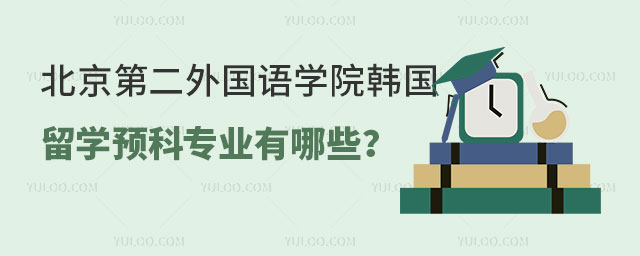 北京第二外国语学院韩国留学预科