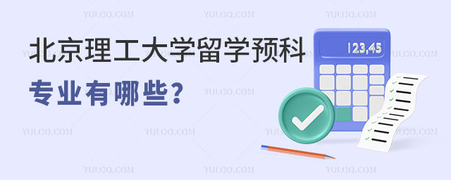 北京理工大学留学预科