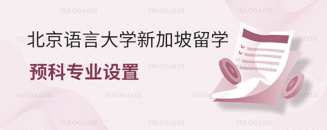 北京语言大学新加坡留学预科