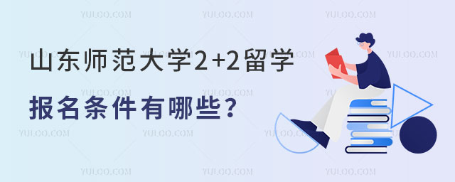 山东师范大学2+2留学报名条件