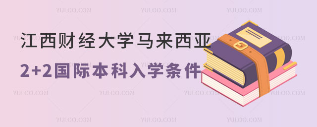 江西财经大学马来西亚2+2国际本科