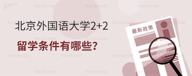 北京外国语大学2+2留学条件