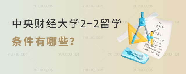 中央财经大学2+2留学条件