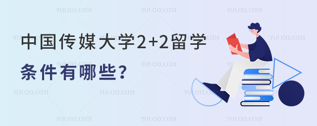 中国传媒大学2+2留学条件