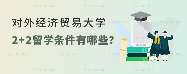 对外经济贸易大学2+2留学条件