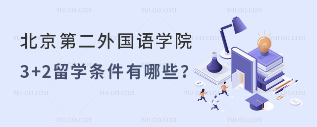 北京第二外国语学院3+2留学条件.jpg
