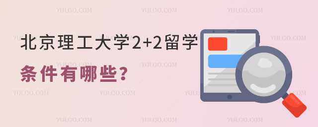 北京理工大学2+2留学条件
