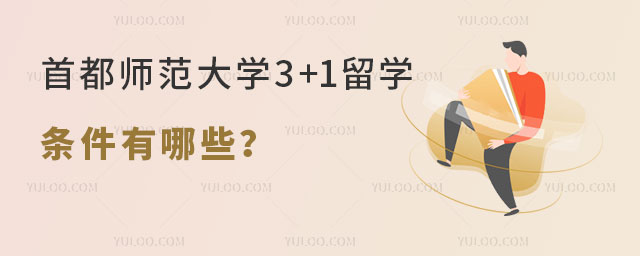 首都师范大学3+1留学条件