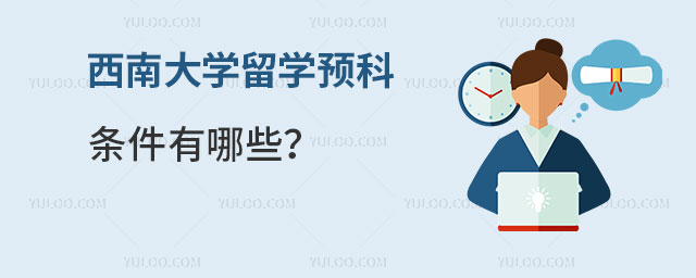 西南大学留学预科条件