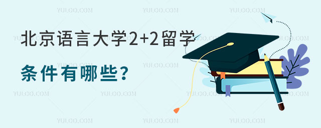 北京语言大学2+2留学条件