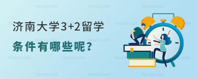济南大学3+2留学条件