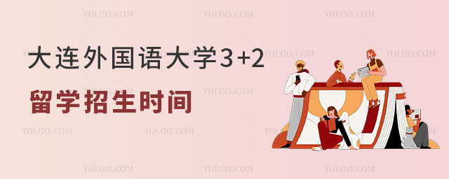大连外国语大学3+2留学招生时间.jpg