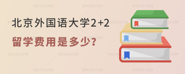 北京外国语大学2+2留学费用