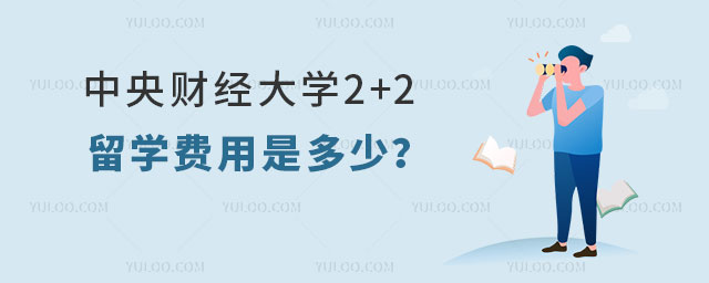 中央财经大学2+2留学费用
