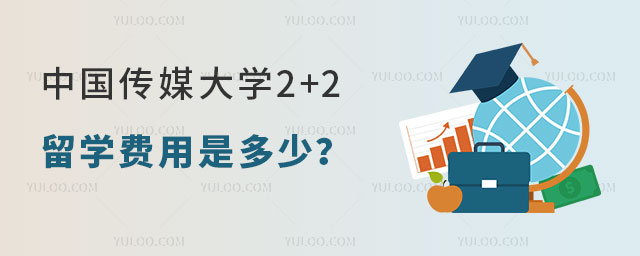 中国传媒大学2+2留学费用