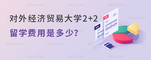 对外经济贸易大学2+2留学费用