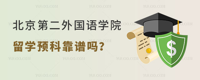 北京第二外国语学院留学预科
