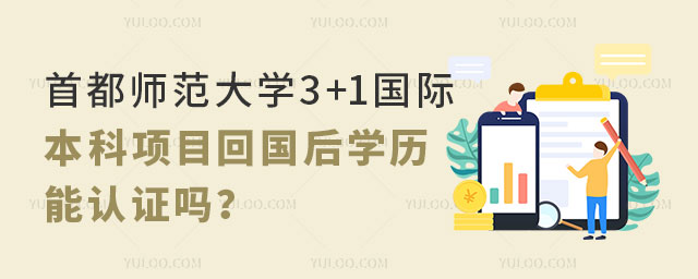 首都师范大学3+1国际本科