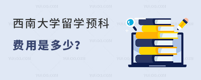西南大学留学预科费用