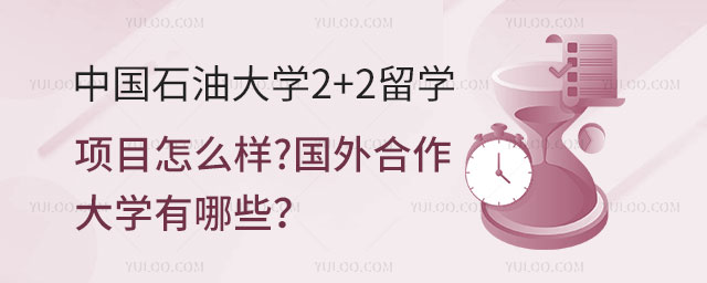 中国石油大学2+2留学