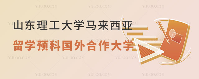 山东理工大学马来西亚留学预科