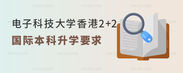 电子科技大学2+2国际本科