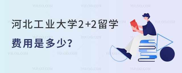 河北工业大学2+2留学费用