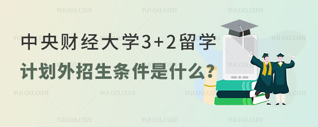 中央财经大学3+2留学计划外招生.jpg