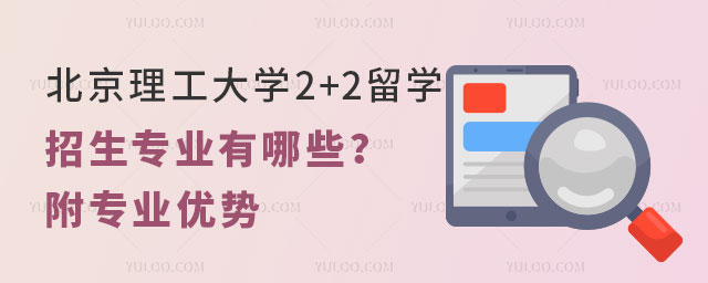 北京理工大学2+2留学招生专业