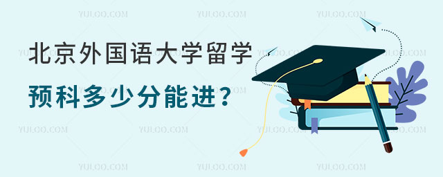 北京外国语大学留学预科