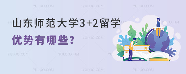 山东师范大学3+2留学优势