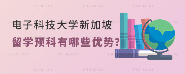 电子科技大学新加坡留学预科
